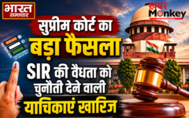 सुप्रीम कोर्ट का बड़ा फैसला, SIR की वैधता को चुनौती देने वाली याचिकाएं खारिज