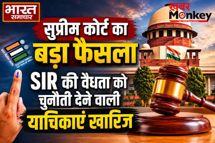 सुप्रीम कोर्ट का बड़ा फैसला, SIR की वैधता को चुनौती देने वाली याचिकाएं खारिज