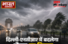 दिल्ली-एनसीआर में बदलेगा मौसम का मिजाज,बारिश और आंधी का येलो अलर्ट,गर्मी से मिलेगी राहत दिल्ली-एनसीआर में बदलेगा मौसम का मिजाज,बारिश और आंधी का येलो अलर्ट,गर्मी से मिलेगी राहत
