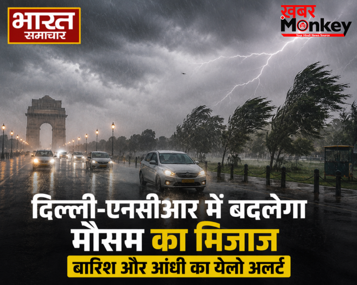 दिल्ली-एनसीआर में बदलेगा मौसम का मिजाज,बारिश और आंधी का येलो अलर्ट,गर्मी से मिलेगी राहत