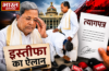 ब्रेकफास्ट मीटिंग में सीएम सिद्धारमैया ने किया इस्तीफे का ऐलान,आज सौंप सकते हैं त्यागपत्र