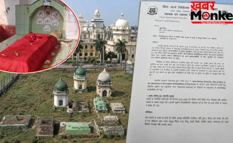 KGMU परिसर में 15 दिन की मोहलत खत्म, छह मजारें लावारिस घोषित; प्रशासन ने मांगी पुलिस बल, जल्द शुरू होगा हटाने का एक्शन KGMU परिसर में 15 दिन की मोहलत खत्म, छह मजारें लावारिस घोषित; प्रशासन ने मांगी पुलिस बल, जल्द शुरू होगा हटाने का एक्शन