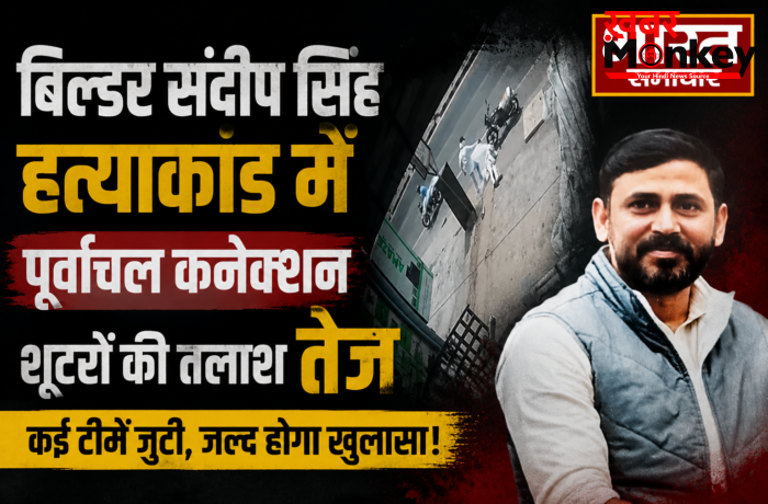 बिल्डर संदीप सिंह हत्याकांड में बड़ा खुलासा, पूर्वांचल के शूटरों पर गहराया शक,गाजीपुर-वाराणसी में ताबड़तोड़ दबिश