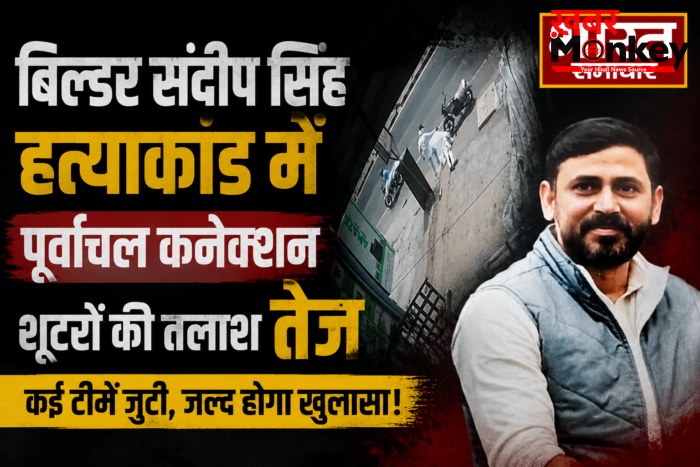 बिल्डर संदीप सिंह हत्याकांड में बड़ा खुलासा, पूर्वांचल के शूटरों पर गहराया शक,गाजीपुर-वाराणसी में ताबड़तोड़ दबिश