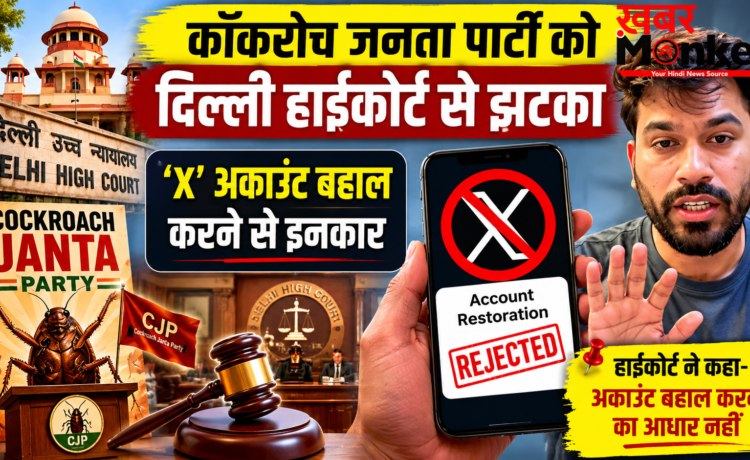 कॉकरोच जनता पार्टी को हाईकोर्ट से झटका, ‘X’ अकाउंट बहाल करने से इनकार कॉकरोच जनता पार्टी को हाईकोर्ट से झटका, ‘X’ अकाउंट बहाल करने से इनकार
