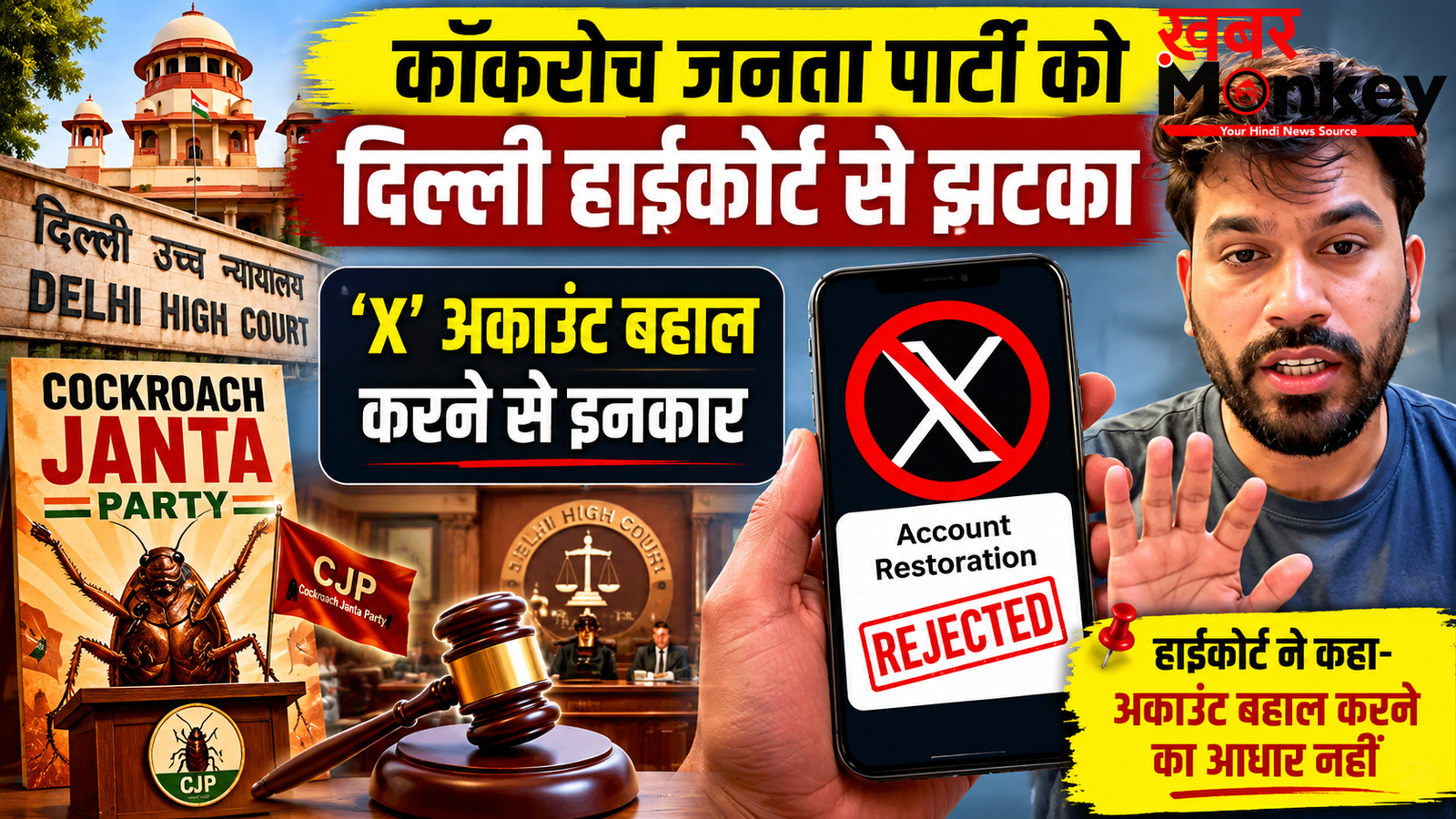 कॉकरोच जनता पार्टी को हाईकोर्ट से झटका, ‘X’ अकाउंट बहाल करने से इनकार