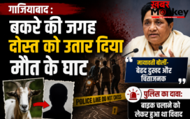 गाजियाबाद : बकरे की जगह दोस्त को उतार दिया मौत के घाट, मायावती बोलीं- बेहद दुखद और चिंताजनक