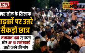 पेपर लीक के खिलाफ सड़कों पर उतरे सैकड़ों छात्र,लेखपाल भर्ती रद्द करने और UP SI स्कोरकार्ड जारी करने की मांग