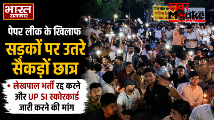 पेपर लीक के खिलाफ सड़कों पर उतरे सैकड़ों छात्र,लेखपाल भर्ती रद्द करने और UP SI स्कोरकार्ड जारी करने की मांग