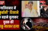 गाजियाबाद में ‘कुर्बानी’ दिखाने के बहाने बुलाकर युवक की चाकू मारकर हत्या