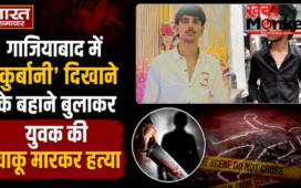 गाजियाबाद में ‘कुर्बानी’ दिखाने के बहाने बुलाकर युवक की चाकू मारकर हत्या