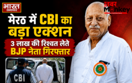 मेरठ में CBI का बड़ा एक्शन, 3 लाख की रिश्वत लेते BJP नेता और कैंट बोर्ड सदस्य डॉ. सतीश शर्मा गिरफ्तार
