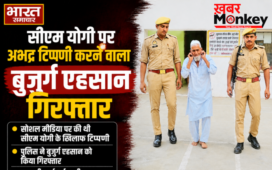 Meerut : सीएम योगी पर अभद्र टिप्पणी करने वाला बुजुर्ग एहसान गिरफ्तार