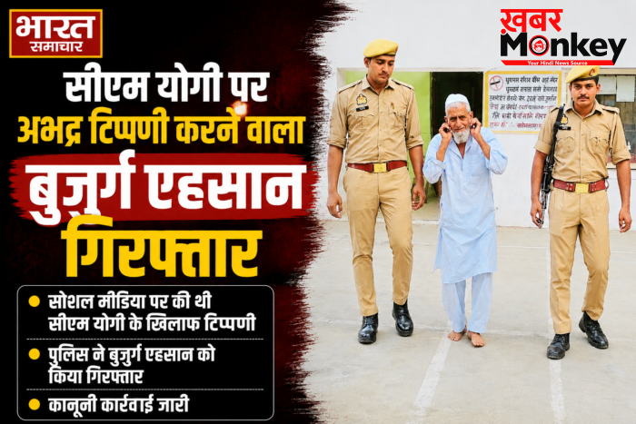 Meerut : सीएम योगी पर अभद्र टिप्पणी करने वाला बुजुर्ग एहसान गिरफ्तार