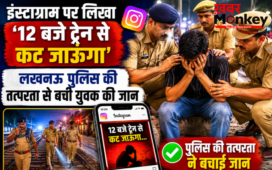 ’12 बजे ट्रेन से कटकर दे दूँगा जान’, इंस्टाग्राम पर सुसाइड पोस्ट डालते ही एक्शन में आई लखनऊ पुलिस,बची युवक की जिंदगी