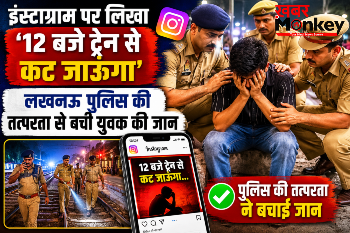 ’12 बजे ट्रेन से कटकर दे दूँगा जान’, इंस्टाग्राम पर सुसाइड पोस्ट डालते ही एक्शन में आई लखनऊ पुलिस,बची युवक की जिंदगी