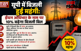 यूपी में महंगी हुई बिजली, ‘ईंधन अधिभार’ के नाम पर 10% बढ़कर आएगा बिल