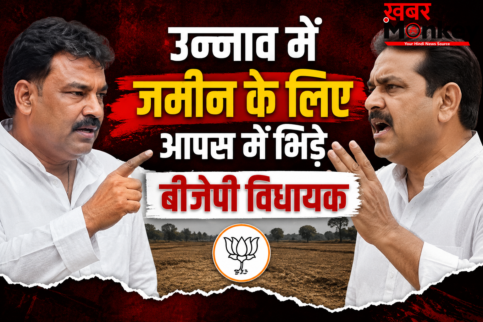 UP : कोर्ट के आदेश को ठेंगा ? जमीन के लिए भिड़े बीजेपी के दो दिग्गज विधायक, कोतवाली पहुंची शिकायत