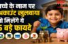 Zero Balance Account for Kids : बच्चों के लिए खुलवाएं ये बैंक अकाउंट, फ्री में मिलेगा डेबिट कार्ड और बीमा!