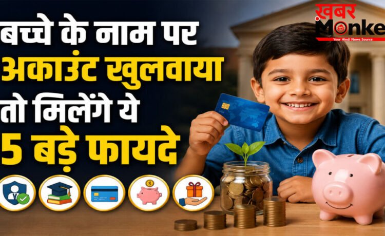 Zero Balance Account for Kids : बच्चों के लिए खुलवाएं ये बैंक अकाउंट, फ्री में मिलेगा डेबिट कार्ड और बीमा!