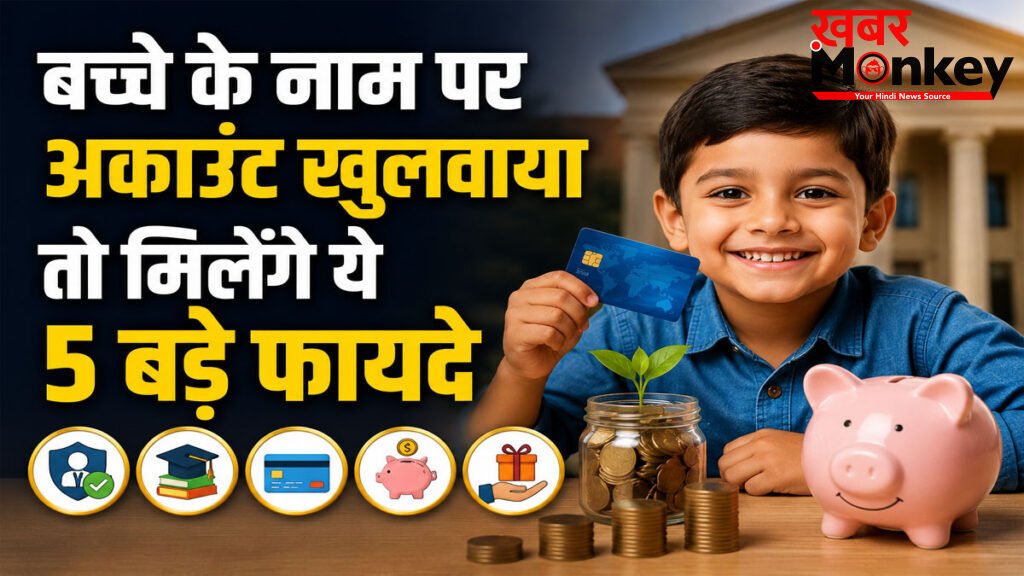 Zero Balance Account for Kids : बच्चों के लिए खुलवाएं ये बैंक अकाउंट, फ्री में मिलेगा डेबिट कार्ड और बीमा!