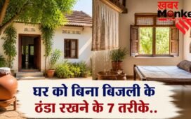 घर को बिना बिजली के रखें ठंडा, अपनाएं ये 7 देसी तरीके