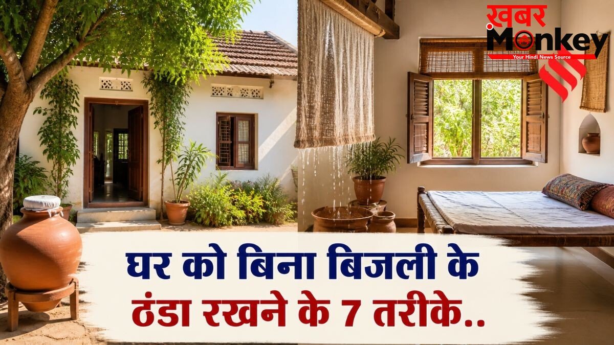 घर को बिना बिजली के रखें ठंडा, अपनाएं ये 7 देसी तरीके