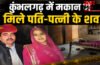Rajsamand Latest News : रातभर होती रही उल्टियां, सुबह कमरे में मिली पति-पत्नी की लाश! कुंभलगढ़ में सनसनी