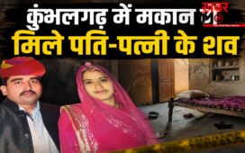 Rajsamand Latest News : रातभर होती रही उल्टियां, सुबह कमरे में मिली पति-पत्नी की लाश! कुंभलगढ़ में सनसनी