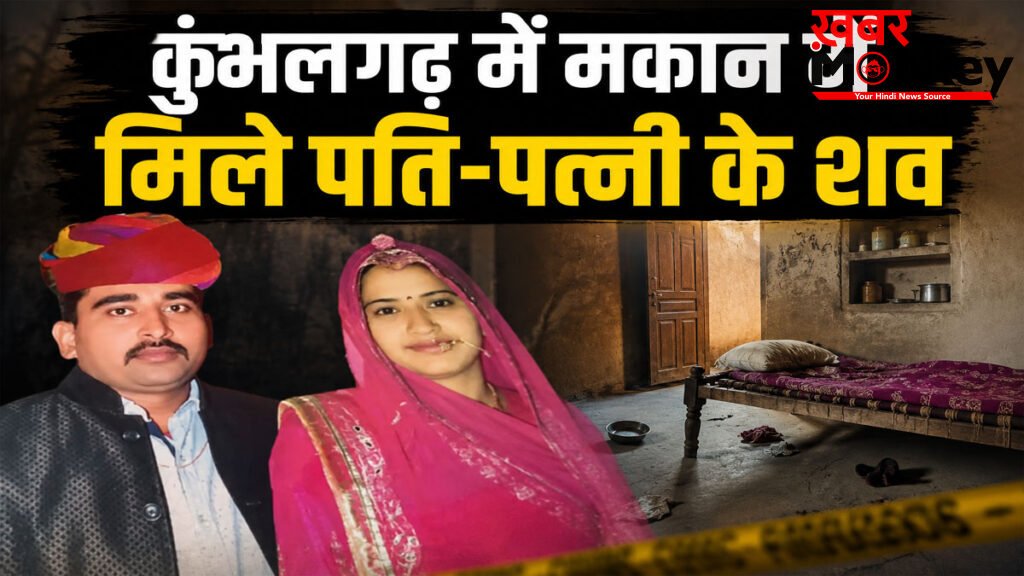 Rajsamand Latest News : रातभर होती रही उल्टियां, सुबह कमरे में मिली पति-पत्नी की लाश! कुंभलगढ़ में सनसनी