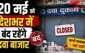 ऑनलाइन दवाओं की बिक्री के खिलाफ एसोसिएशन का बड़ा एलान, 20 मई को देशभर में बंद रहेंगे दवा बाजार