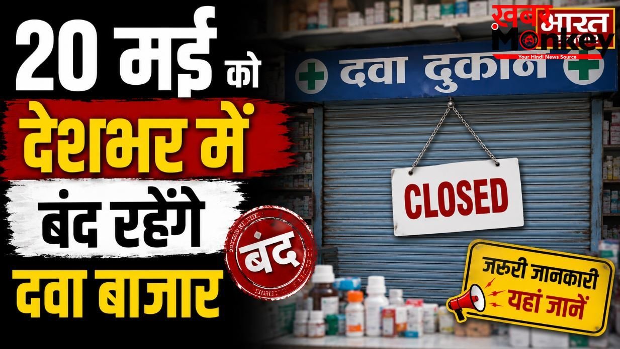 ऑनलाइन दवाओं की बिक्री के खिलाफ एसोसिएशन का बड़ा एलान, 20 मई को देशभर में बंद रहेंगे दवा बाजार