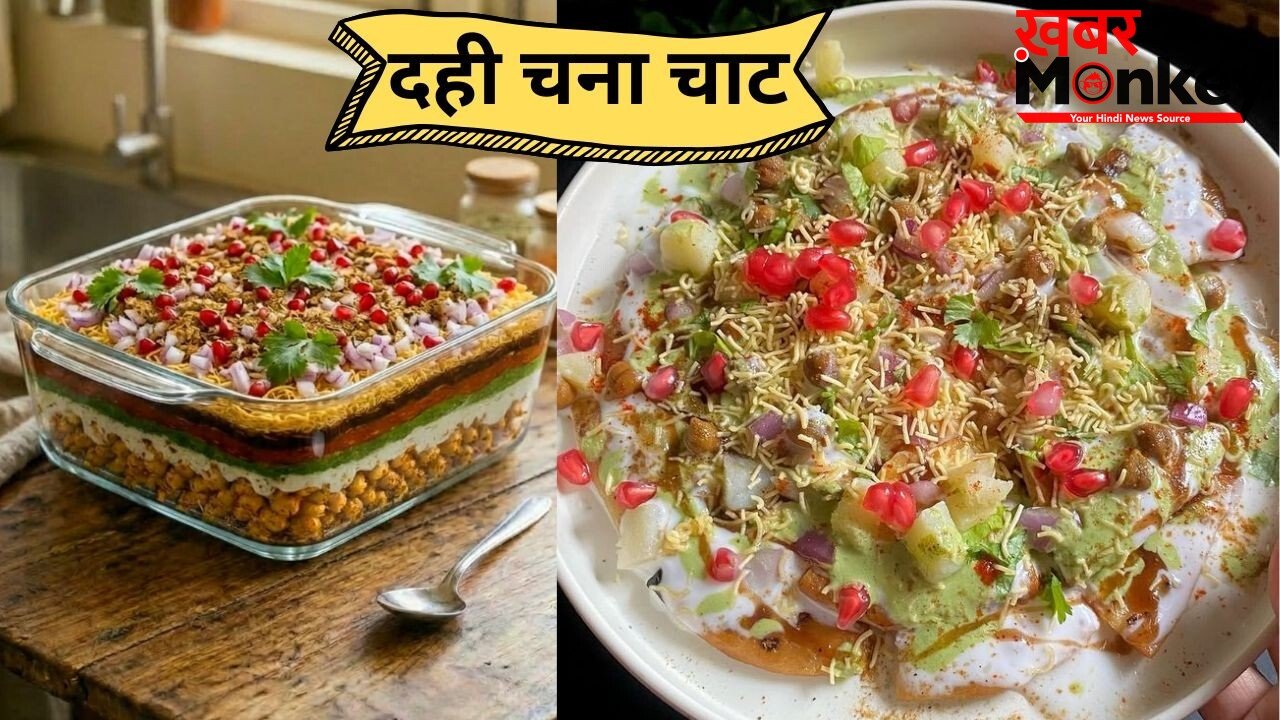 स्वाद भी, सेहत भी! घर पर बनाएं प्रोटीन से भरपूर दही चना चाट