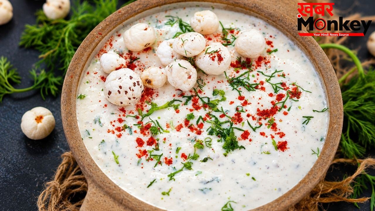 खाने का स्वाद बढ़ा देगा ठंडा-ठंडा मखाना रायता, बच्चों को भी आएगा पसंद, गर्मियों में जरूर करें ट्राई