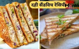 बच्चे रोजाना एक जैसा नाश्ता खाकर हो गए हैं बोर तो नाश्ते में दही से बनाएं सैंडविच, नोट करें 3 रेसिपी