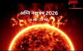 Agni Nakshatram 2026: क्या होता है अग्निनक्षत्रम् दोष, कब होगा खत्म और किन बातों का रखें ख्याल