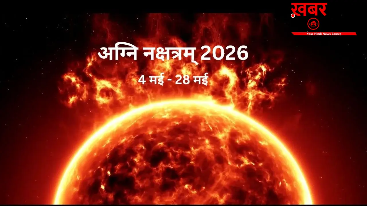 Agni Nakshatram 2026: क्या होता है अग्निनक्षत्रम् दोष, कब होगा खत्म और किन बातों का रखें ख्याल