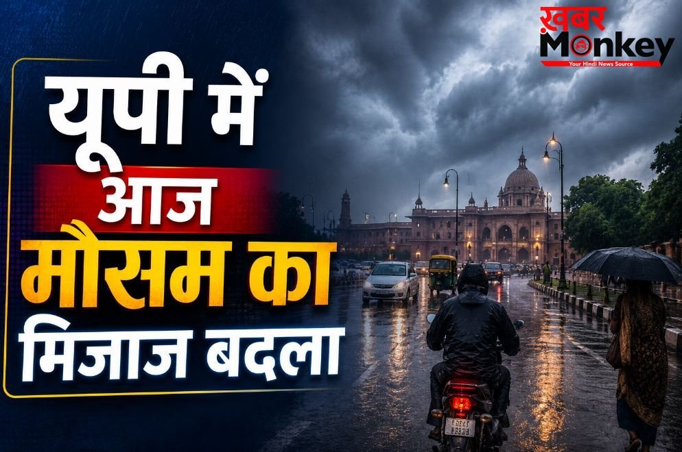 UP Weather: बदला मौसम का मिजाज, तेज हवाओं के साथ कई इलाकों में झमाझम बारिश, मौसम विभाग ने जारी किया अलर्ट