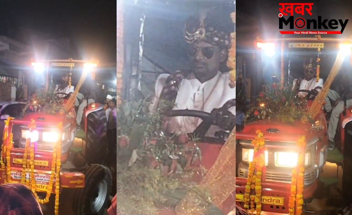 UP: दूल्हा खुद ट्रैक्टर चलाकर लेकर पहुंचा बारात,अनोखी बारात को देखने के लिए गांव में उमड़ी भीड़