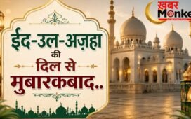 Eid Mubarak Wishes 2026: बकरीद पर अपनों को भेजें ऐसे दिल जीत लेने वाले संदेश, WhatsApp और Facebook पर शेयर के लिए चुनें सबसे अलग मैसेज