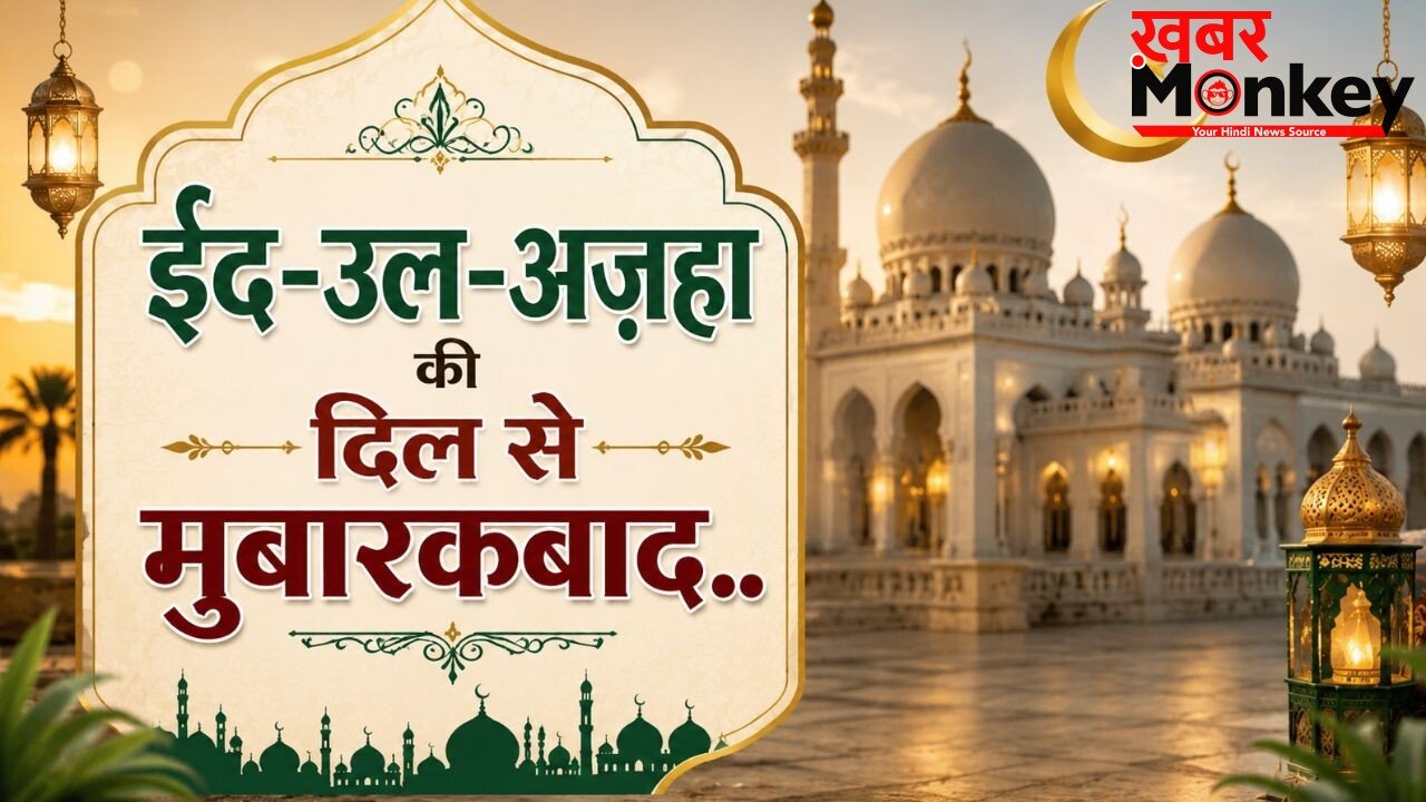 Eid Mubarak Wishes 2026: बकरीद पर अपनों को भेजें ऐसे दिल जीत लेने वाले संदेश, WhatsApp और Facebook पर शेयर के लिए चुनें सबसे अलग मैसेज