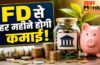 FD Monthly Income Calculator : FD में पैसा लगाने वालों के लिए बड़ी खबर! मासिक आय का पूरा फॉर्मूला समझिए
