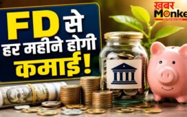 FD Monthly Income Calculator : FD में पैसा लगाने वालों के लिए बड़ी खबर! मासिक आय का पूरा फॉर्मूला समझिए