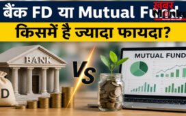 FD vs Mutual Fund 2026 : कहां पैसा लगाना सही? जानिए पूरा फर्क
