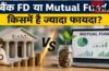 FD vs Mutual Fund 2026 : कहां पैसा लगाना सही? जानिए पूरा फर्क | FD Interest Rate 2026
