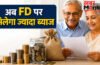 Senior Citizens FD Rates 2026 : 8.5% तक ब्याज का शानदार मौका, ये Small Finance Banks दे रहे सबसे बेस्ट रिटर्न Senior Citizens FD Rates 2026 : 8.5% तक ब्याज का शानदार मौका, ये Small Finance Banks दे रहे सबसे बेस्ट रिटर्न