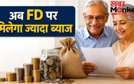 Senior Citizens FD Rates 2026 : 8.5% तक ब्याज का शानदार मौका, ये Small Finance Banks दे रहे सबसे बेस्ट रिटर्न