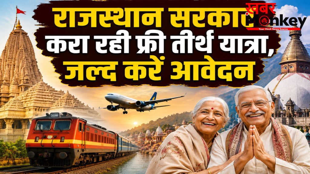 Senior Citizen Tirth Yatra Scheme : राजस्थान सरकार करा रही सीनियर सिटीजन को फ्री तीर्थ यात्रा