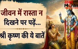 गीता उपदेश: कठिन समय में प्रेरणा देते हैं भगवान श्रीकृष्ण के ये 10 विचार