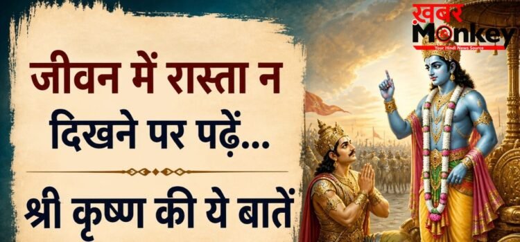 गीता उपदेश: कठिन समय में प्रेरणा देते हैं भगवान श्रीकृष्ण के ये 10 विचार